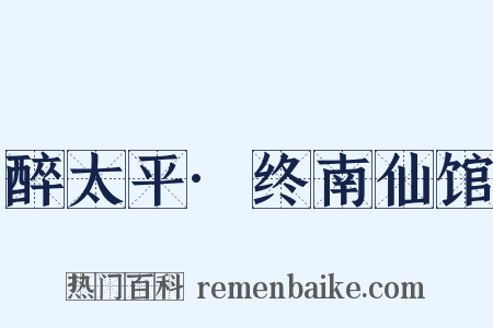 醉太平·终南仙馆是什么意思的图片